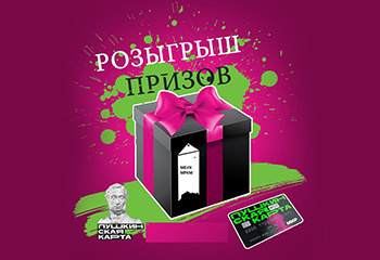 Музей присоединился к краевой акции для держателей Пушкинских карт и запустил розыгрыш для их владельцев
