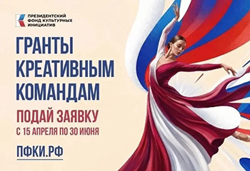 Конкурс Президентского фонда культурных инициатив