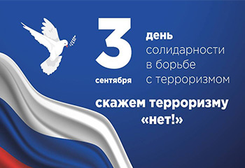 3 сентября – День солидарности в борьбе с терроризмом