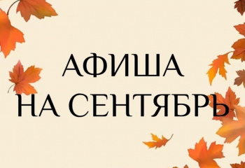 Афиша мероприятий на сентябрь