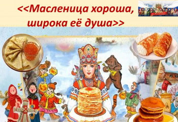 Масленица хороша, широка её душа