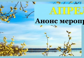Анонс мероприятий на апрель