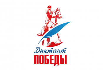Диктант Победы