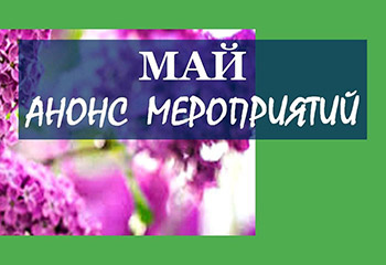 Анонс мероприятия на май