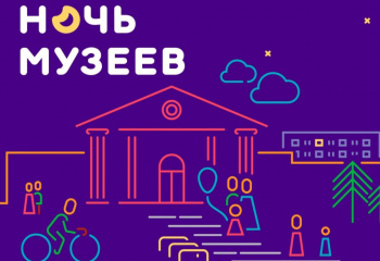 Ночь музеев