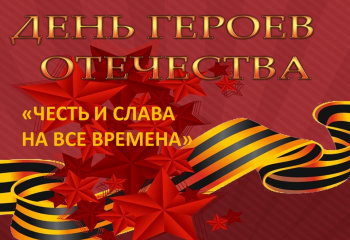 9 декабря - День Героев Отечества