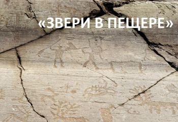 Звери в пещере