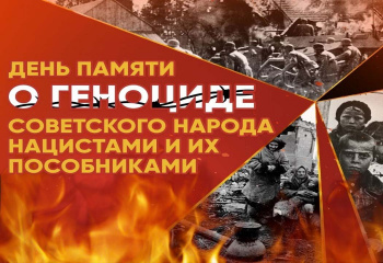 День памяти о геноциде советского народа нацистами и их пособниками
