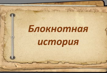 Блокнотная история