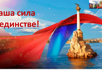 Наша сила в единстве!