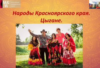 Народы Красноярского края. Цыгане
