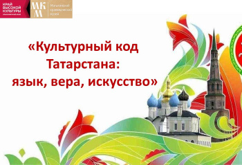 Культурный код Татарстана:  язык, вера, искусство
