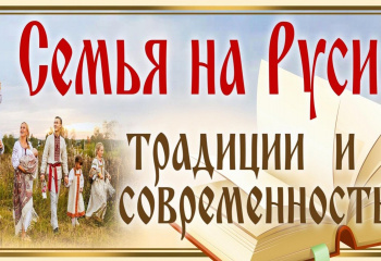 Семья на Руси: традиции и современность