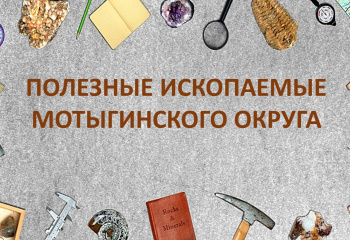 Полезные ископаемые Мотыгинского округа