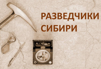 Разведчики Сибири