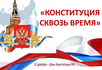 Конституция сквозь время