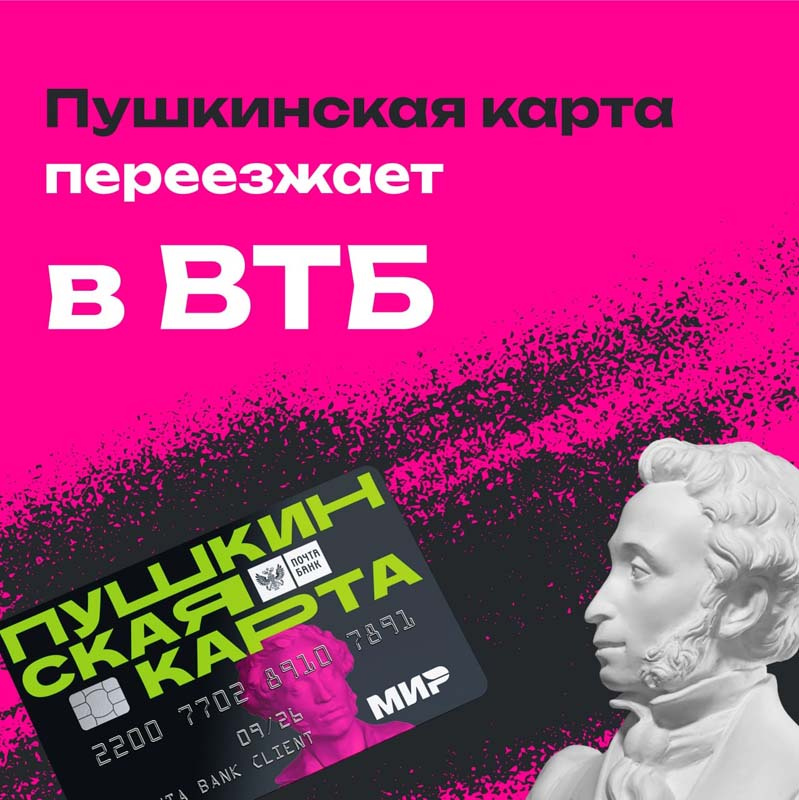 Пушкинская карта- твой билет в мир культуры!