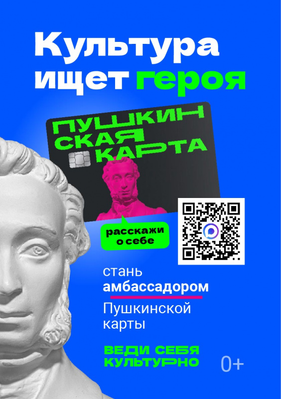 Амбассадоры "Пушкинской карты"