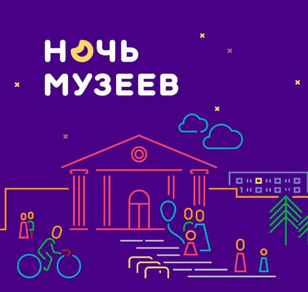 Ночь музеев. От сердца к сердцу России
