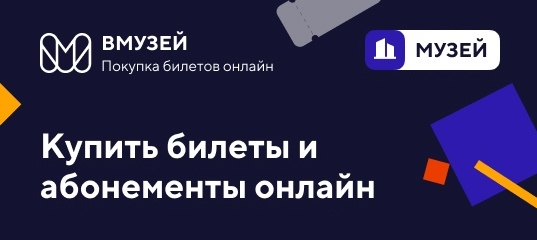 Билеты