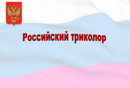 Российский триколор