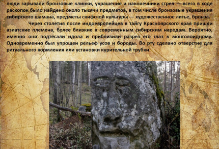 Таёжный идол