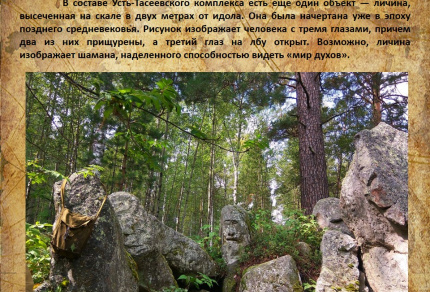 Таёжный идол