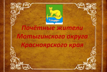Почётные жители Мотыгинского округа Красноярского края