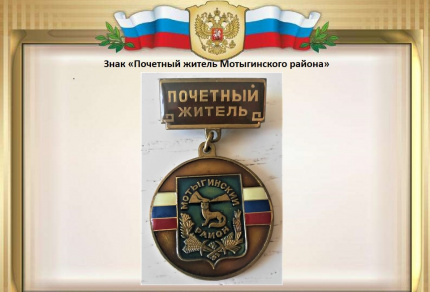Почётные жители Мотыгинского округа Красноярского края