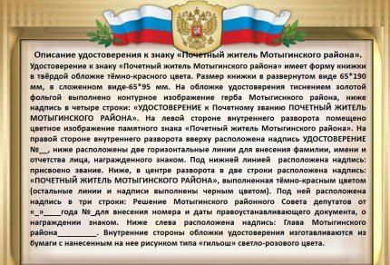 Почётные жители Мотыгинского округа Красноярского края