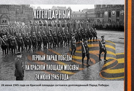 Легендарный парад