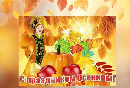 Осенины