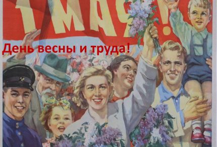День весны и труда!