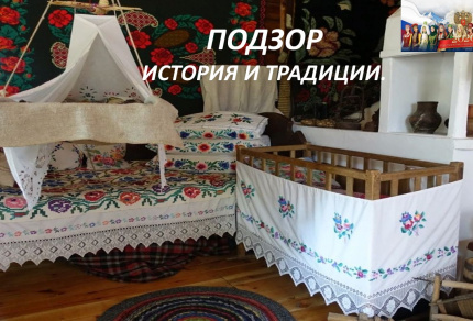 Подзор. История и традиции