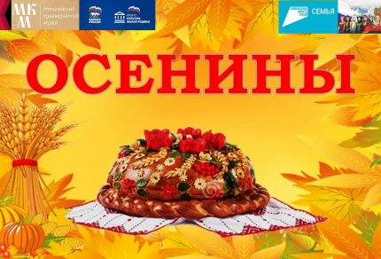 Осенины