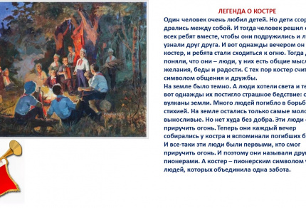 Пионерские легенды