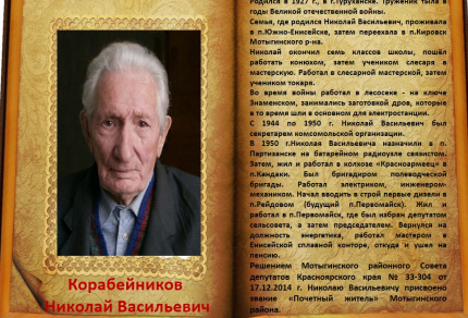 Почётные жители Мотыгинского округа Красноярского края