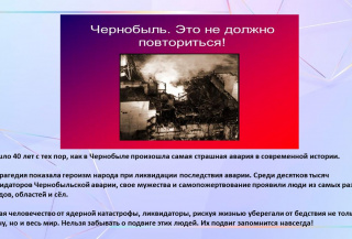 Чернобыльская авария: 40 лет истории