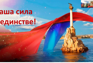 Наша сила в единстве!