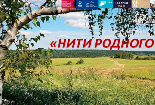 Нити родного