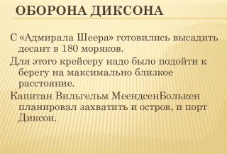 Битва за Диксон