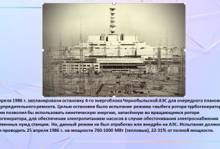Чернобыльская авария: 40 лет истории