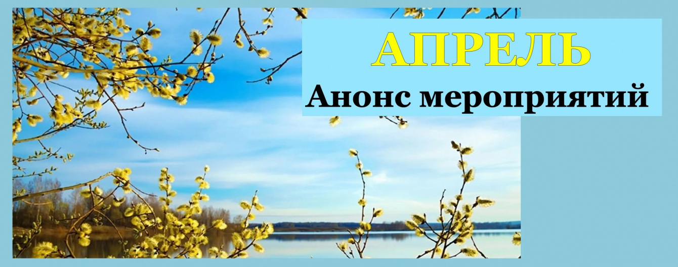 Анонс мероприятий на апрель Анонс мероприятий на апрель